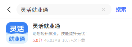 在安卓应用市场搜索灵活就业通的结果
