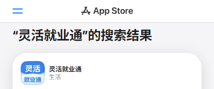 灵活就业通在苹果 App Store 的搜索结果